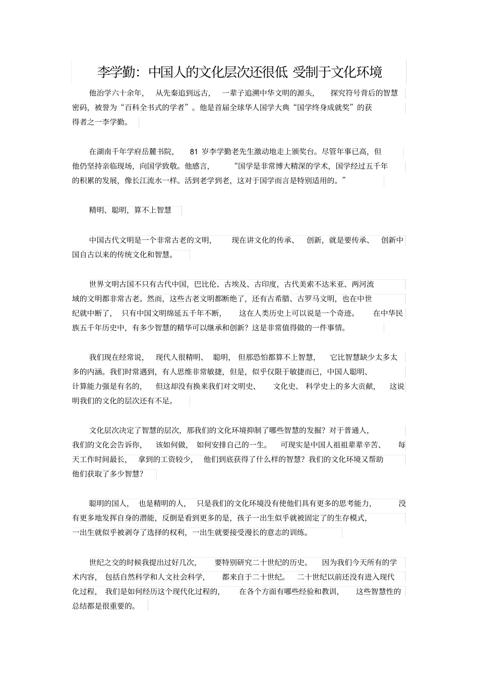 李学勤：中国人的文化层次还很低受制于文化环境_第1页