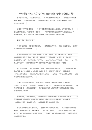 李学勤：中国人的文化层次还很低受制于文化环境