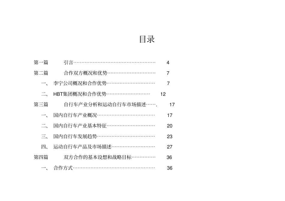 李宁公司与HBT集团合作策划案65_第2页