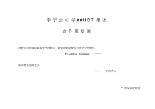 李宁公司与HBT集团合作策划案65