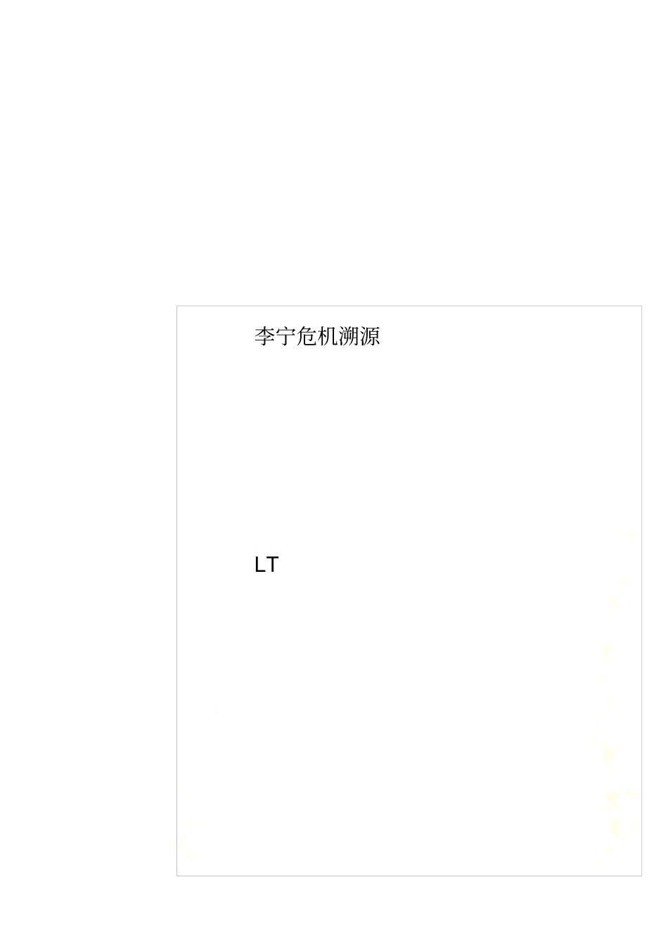 李宁危机溯源_第1页