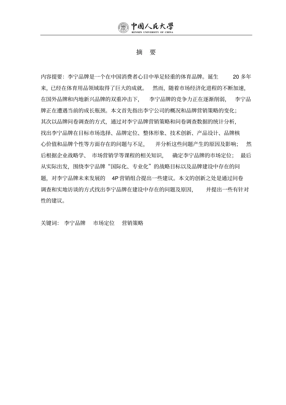 李宁品牌场定位与营销策略分析解读_第1页