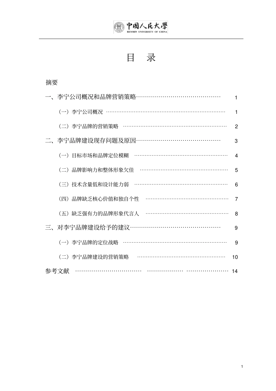 李宁品牌场定位与营销策略分析解读_第2页