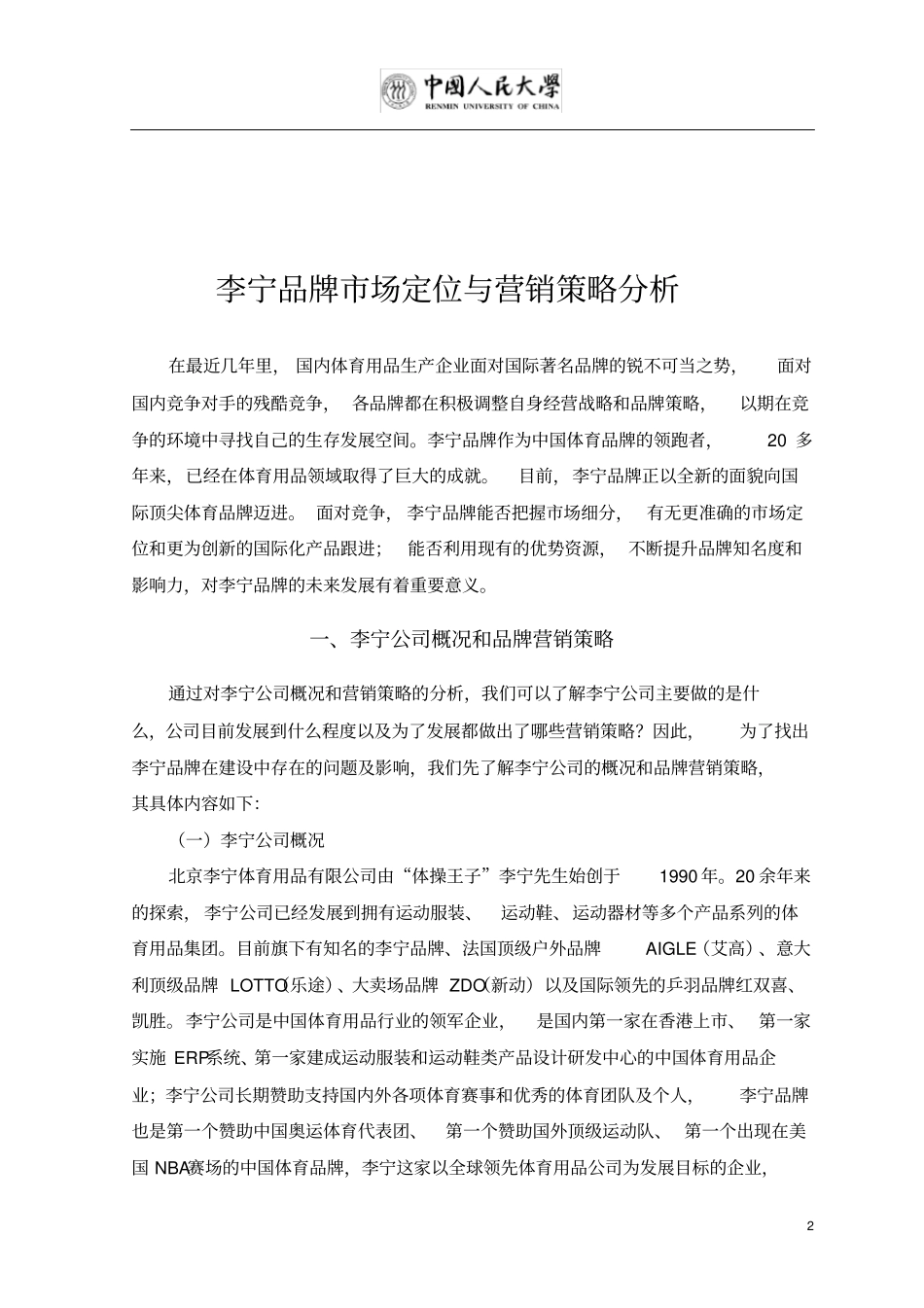 李宁品牌场定位与营销策略分析解读_第3页