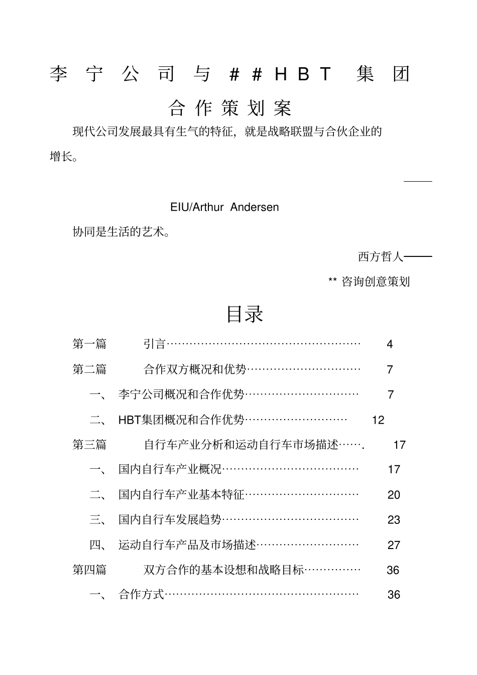 李宁与公司合作策划建议方案_第1页