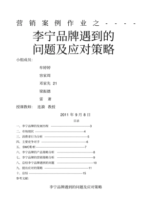 李宁品牌遇到的问题及应对策略第组