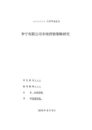 李宁有限公司场营销策略研究