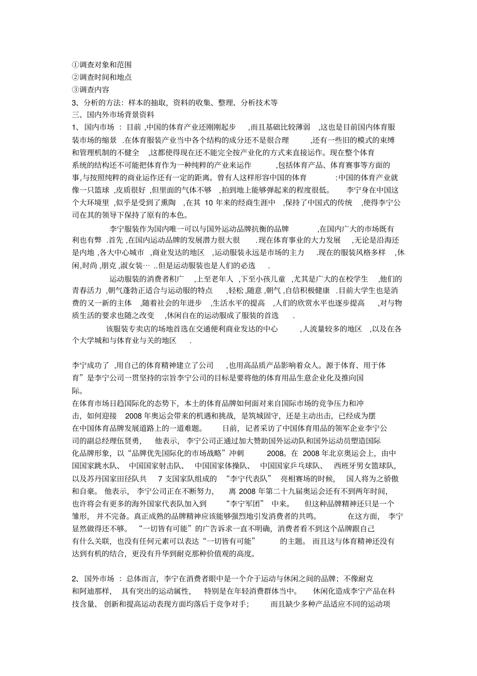 李宁服饰场调查报告_第2页