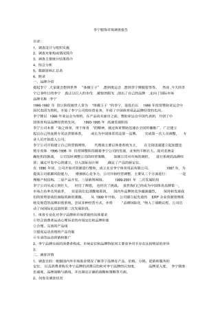 李宁服饰场调查报告