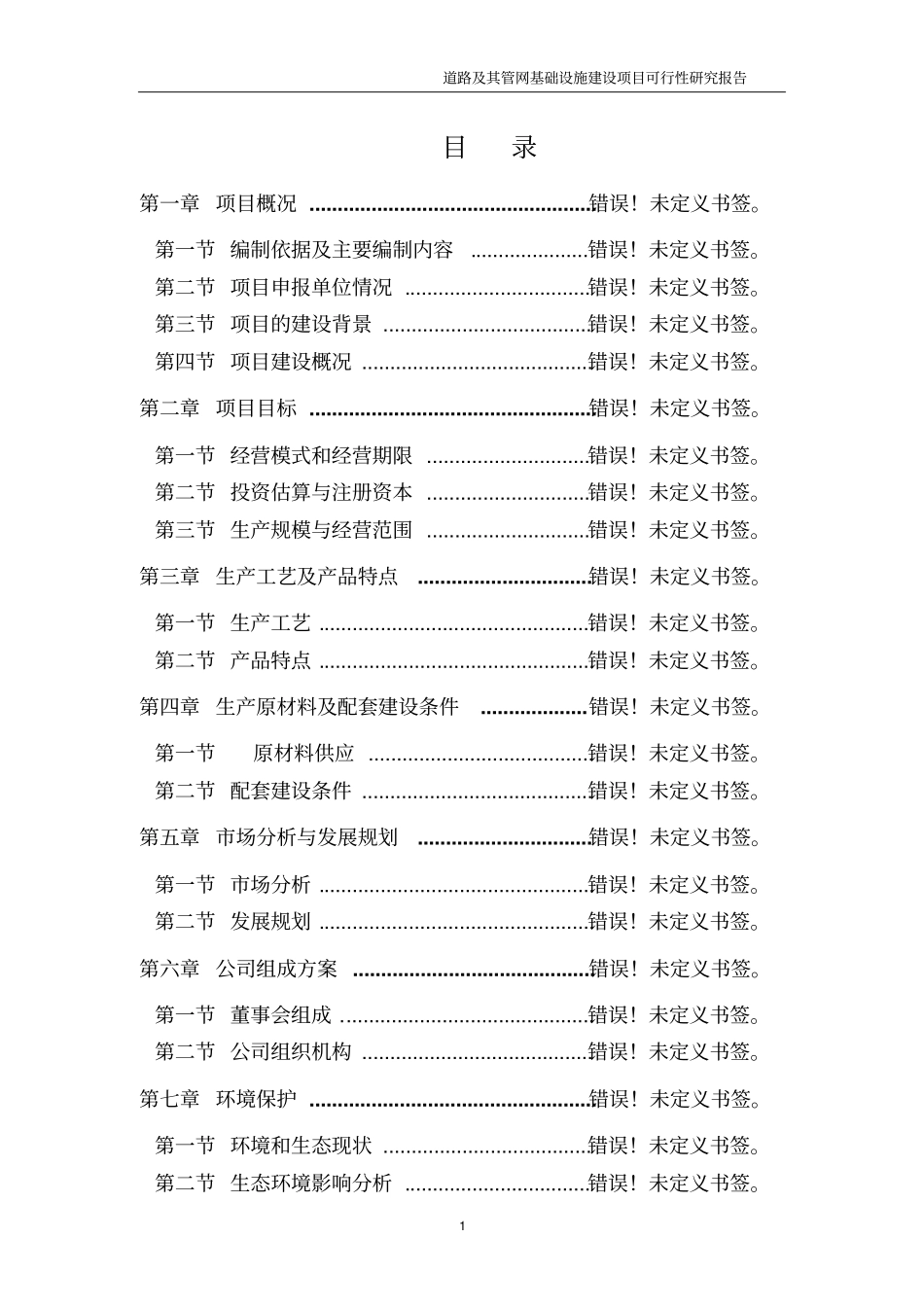 李家沱长江大桥南引道可行性研究报告_第1页