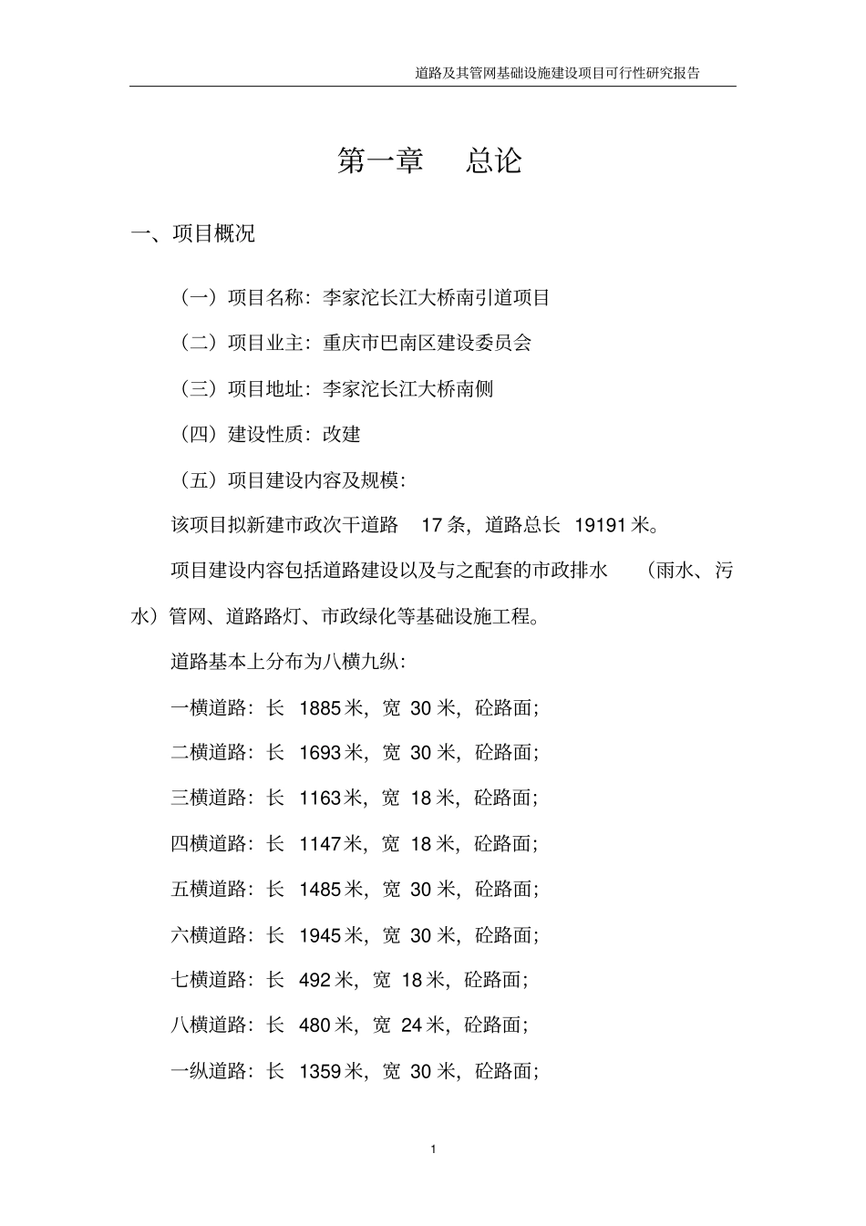 李家沱长江大桥南引道可行性研究报告_第3页
