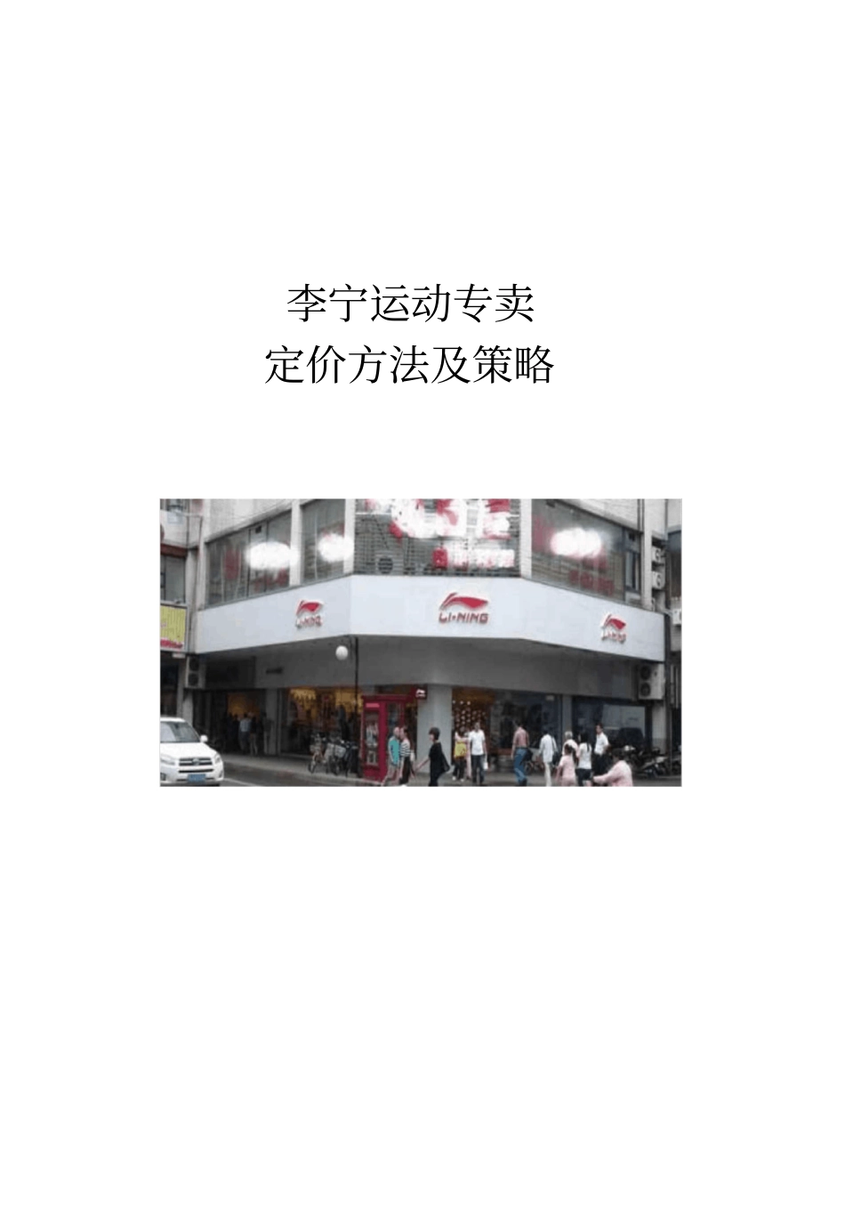 李宁运动品专卖的定价案例分析_第1页