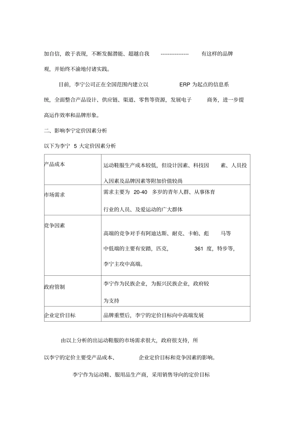 李宁运动品专卖的定价案例分析_第3页