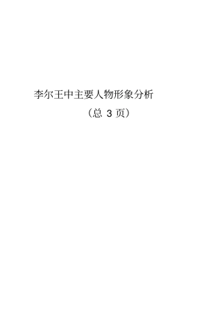 李尔王中主要人物形象分析