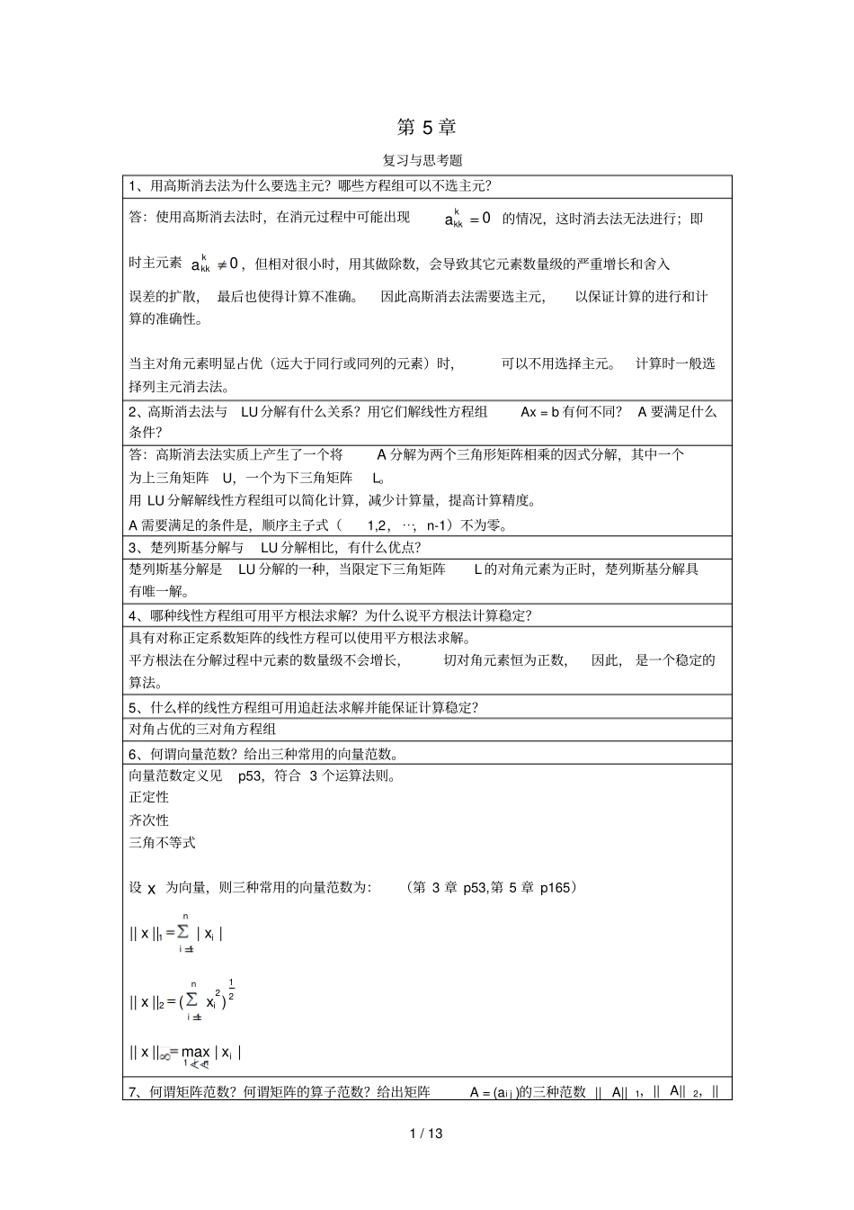 李庆扬-数值分析第五版习题标准答案20130808_第1页