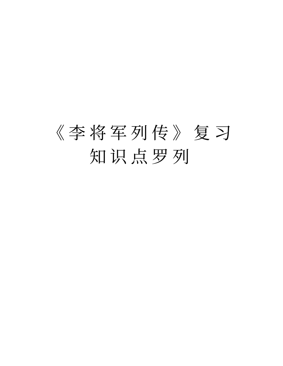 李将军列传复习知识点罗列教学内容_第1页