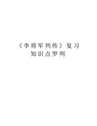 李将军列传复习知识点罗列教学内容