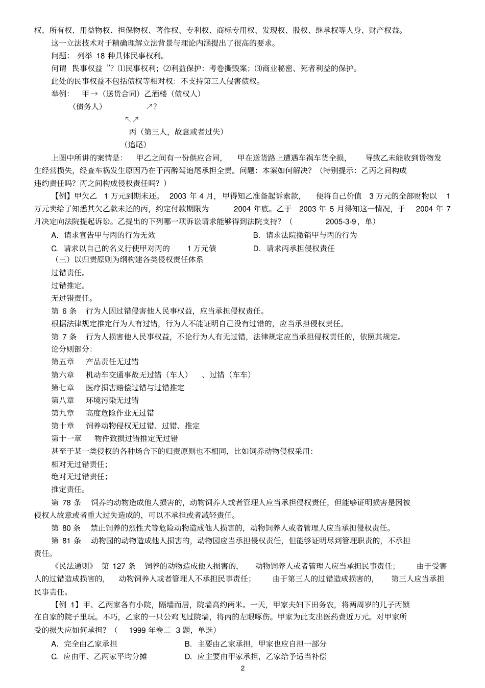 李建伟最新解读侵权责任法讲义_第2页
