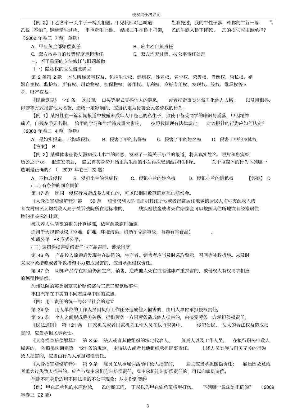 李建伟最新解读侵权责任法讲义_第3页