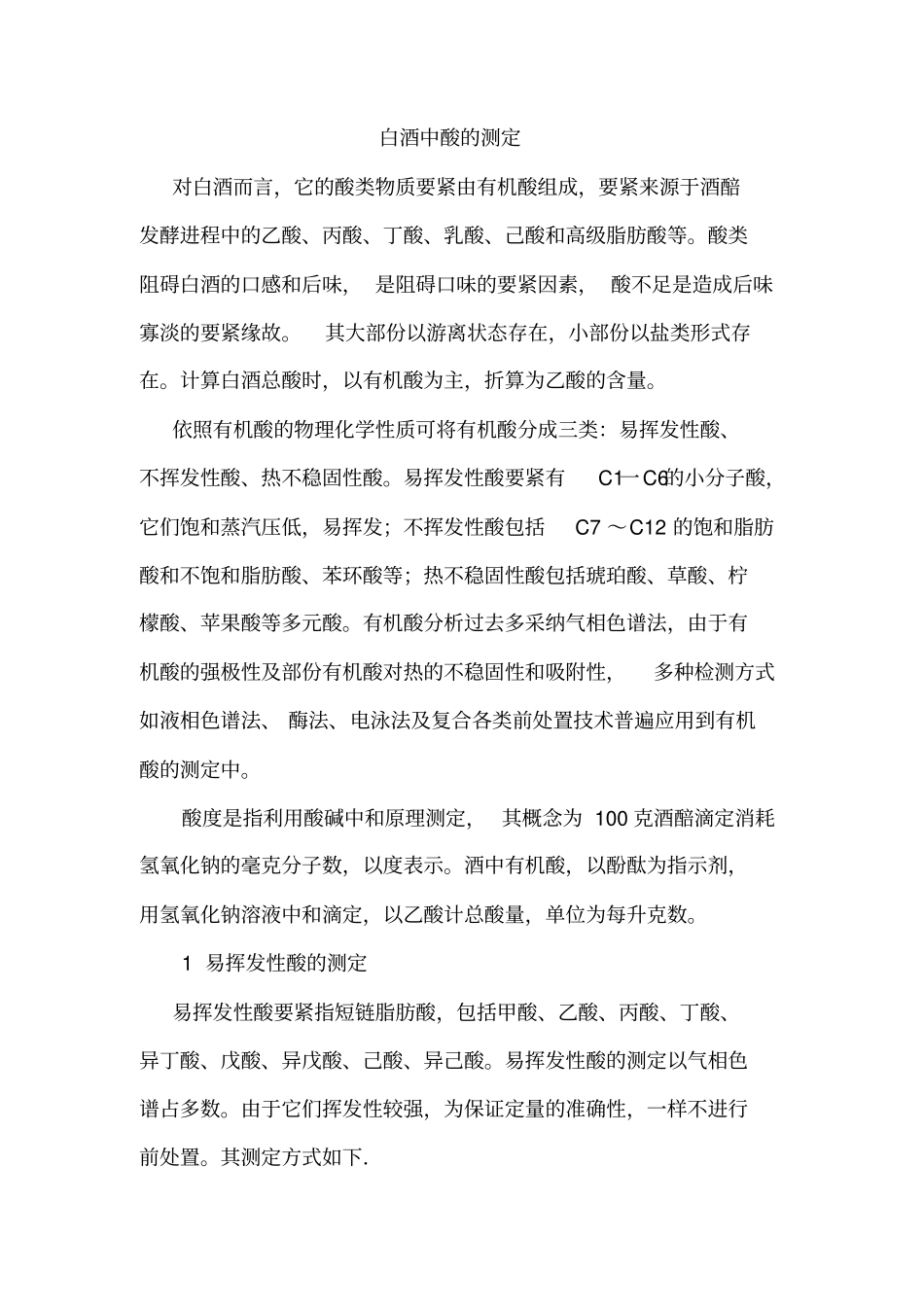 李建兵白酒中酸测定_第1页