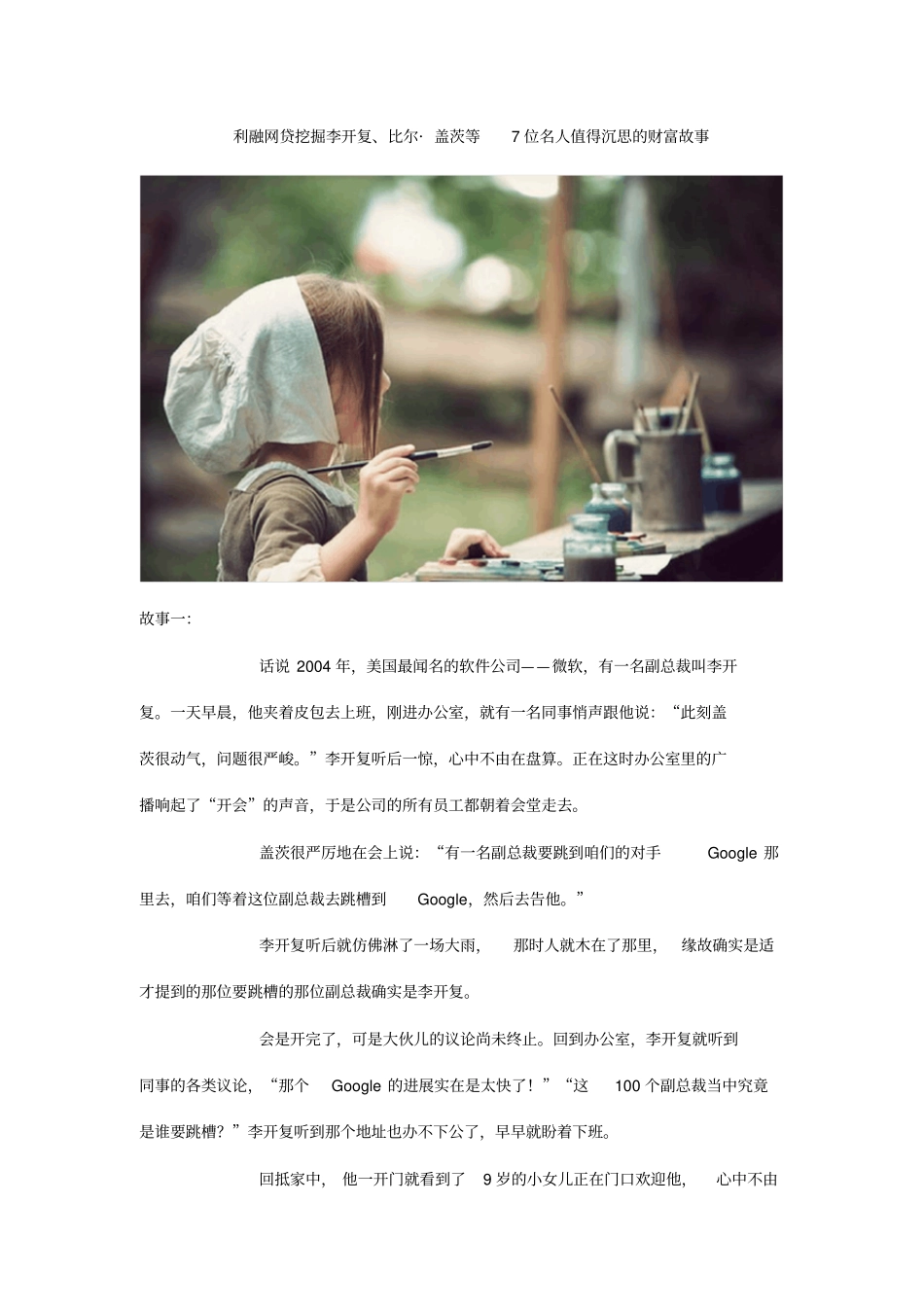 李开复、比尔盖茨等7位名人值得沉思的财富故事_第1页