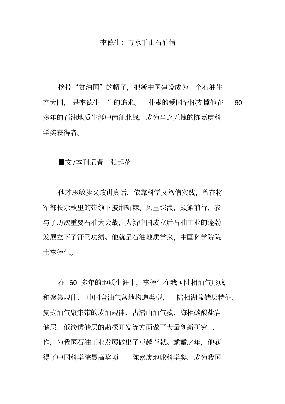 李德生：万水千山石油情_第1页