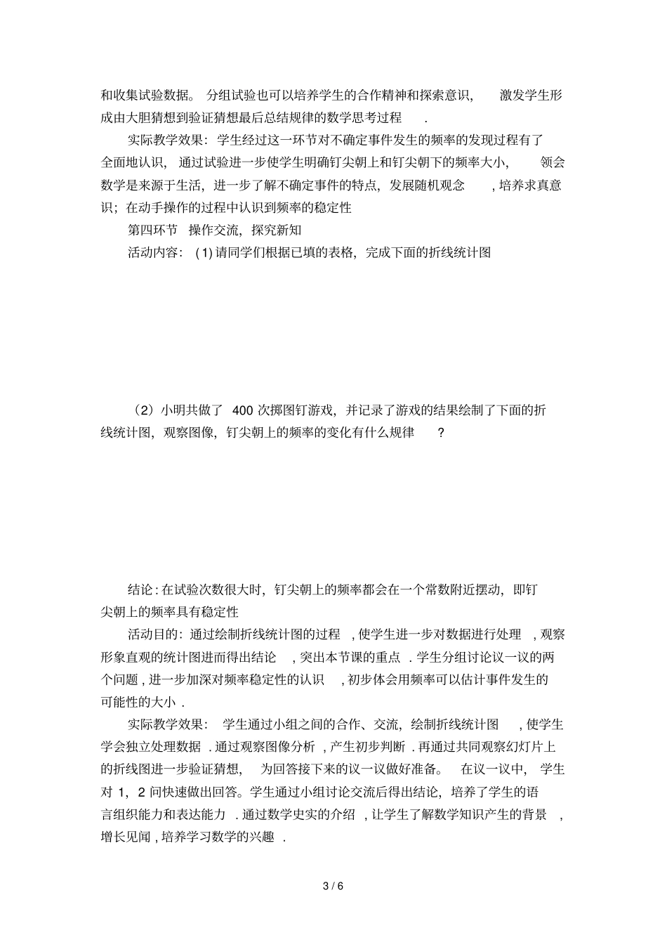 李明华频率的稳定性教学设计_第3页