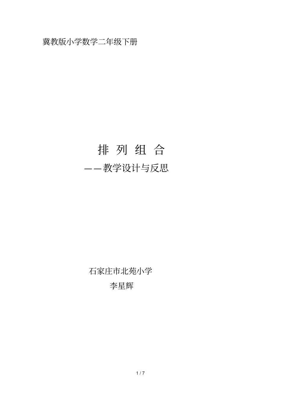 李星辉排列组合教学导案_第1页