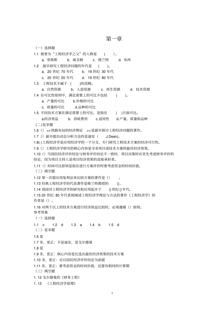 李楠工程经济学习题测验集电子版_第1页