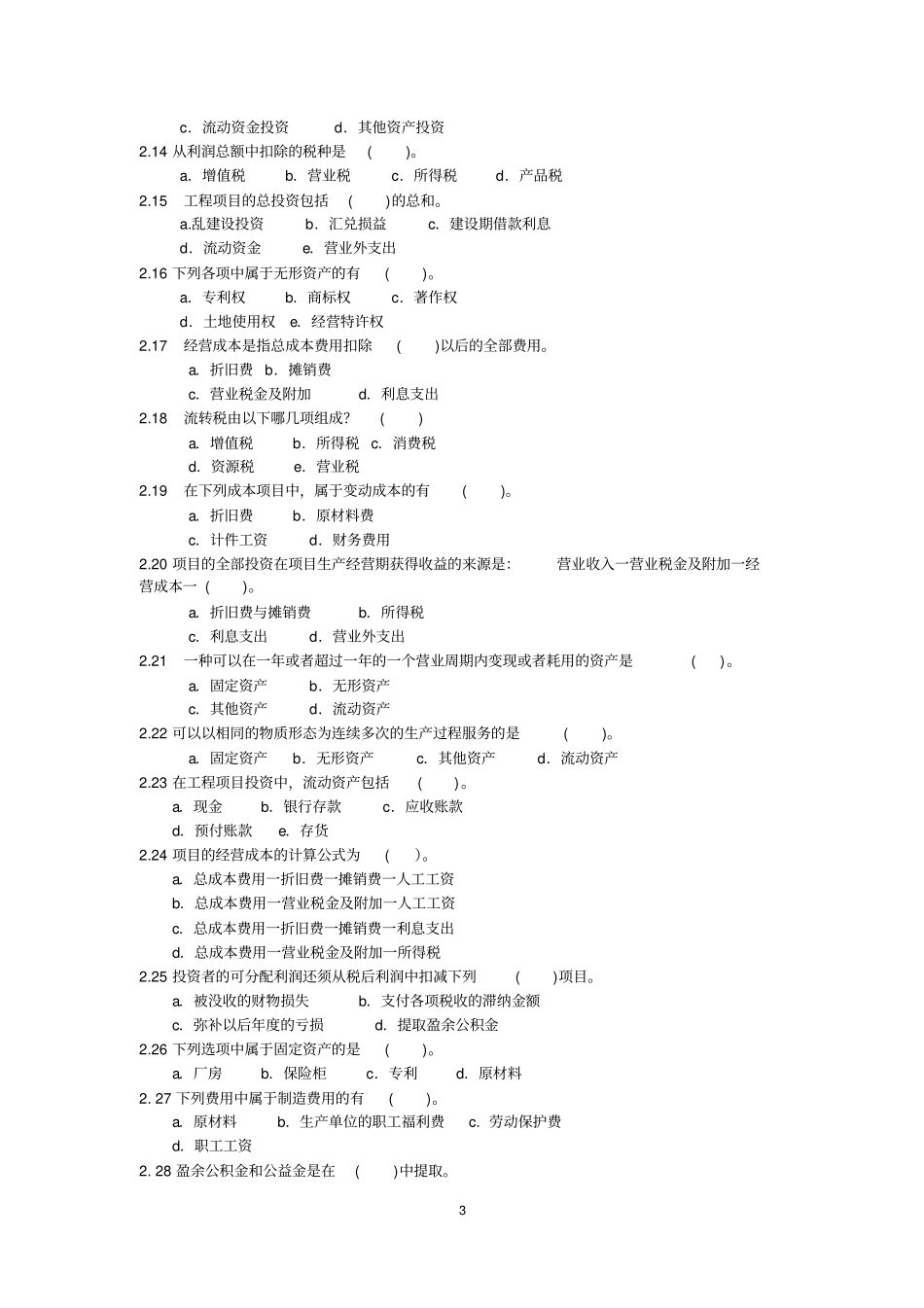李楠工程经济学习题测验集电子版_第3页