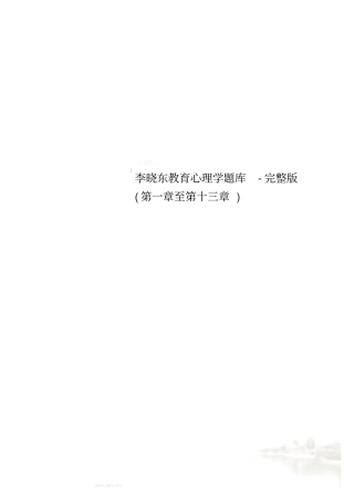 李晓东教育心理学题库-至