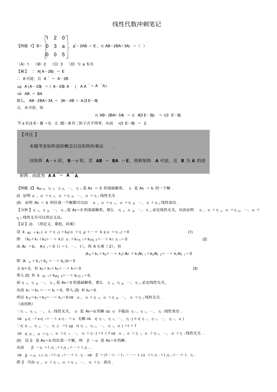 李永乐线性代数冲刺笔记打印版_第1页