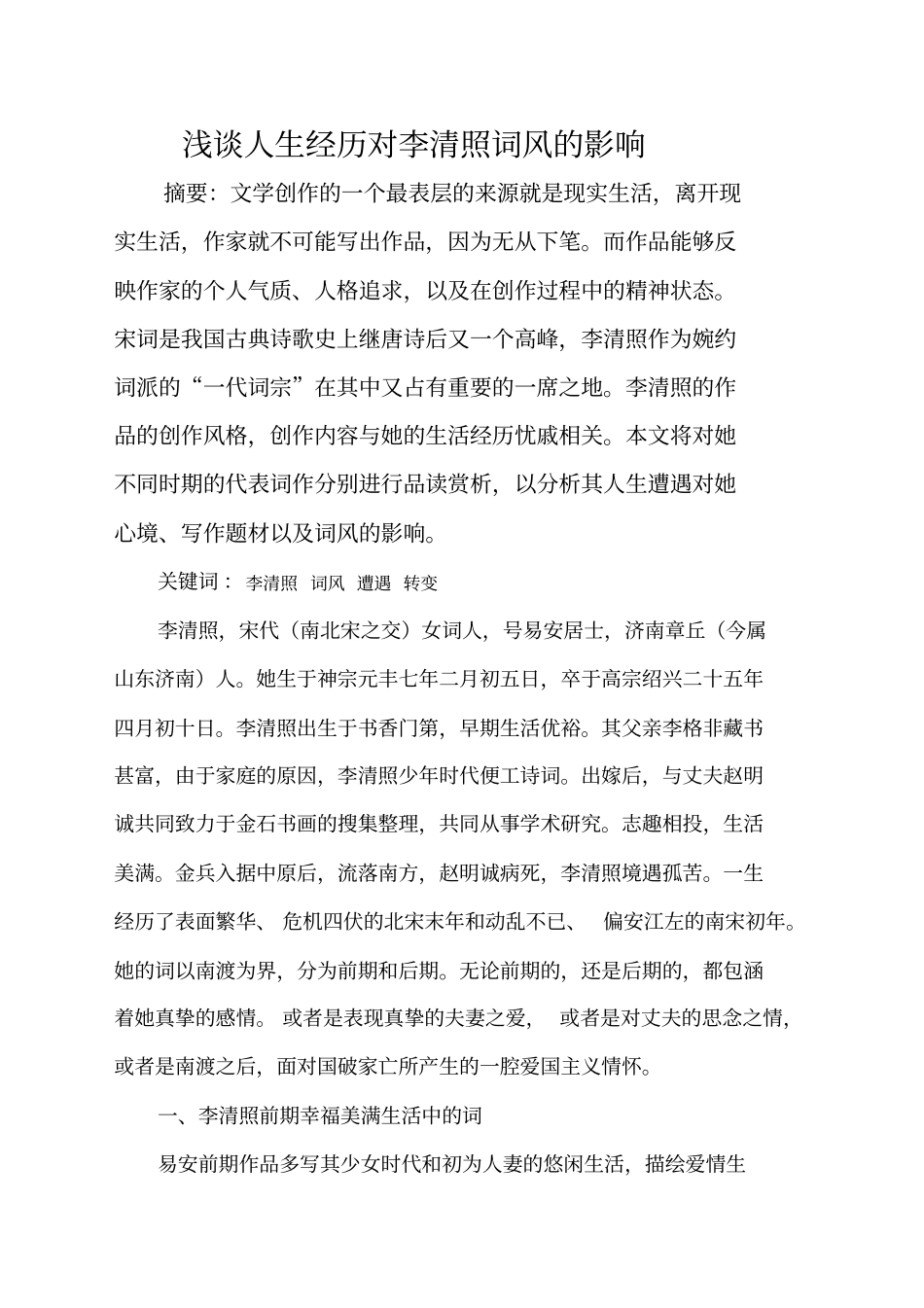 李清照前后期词风_第1页