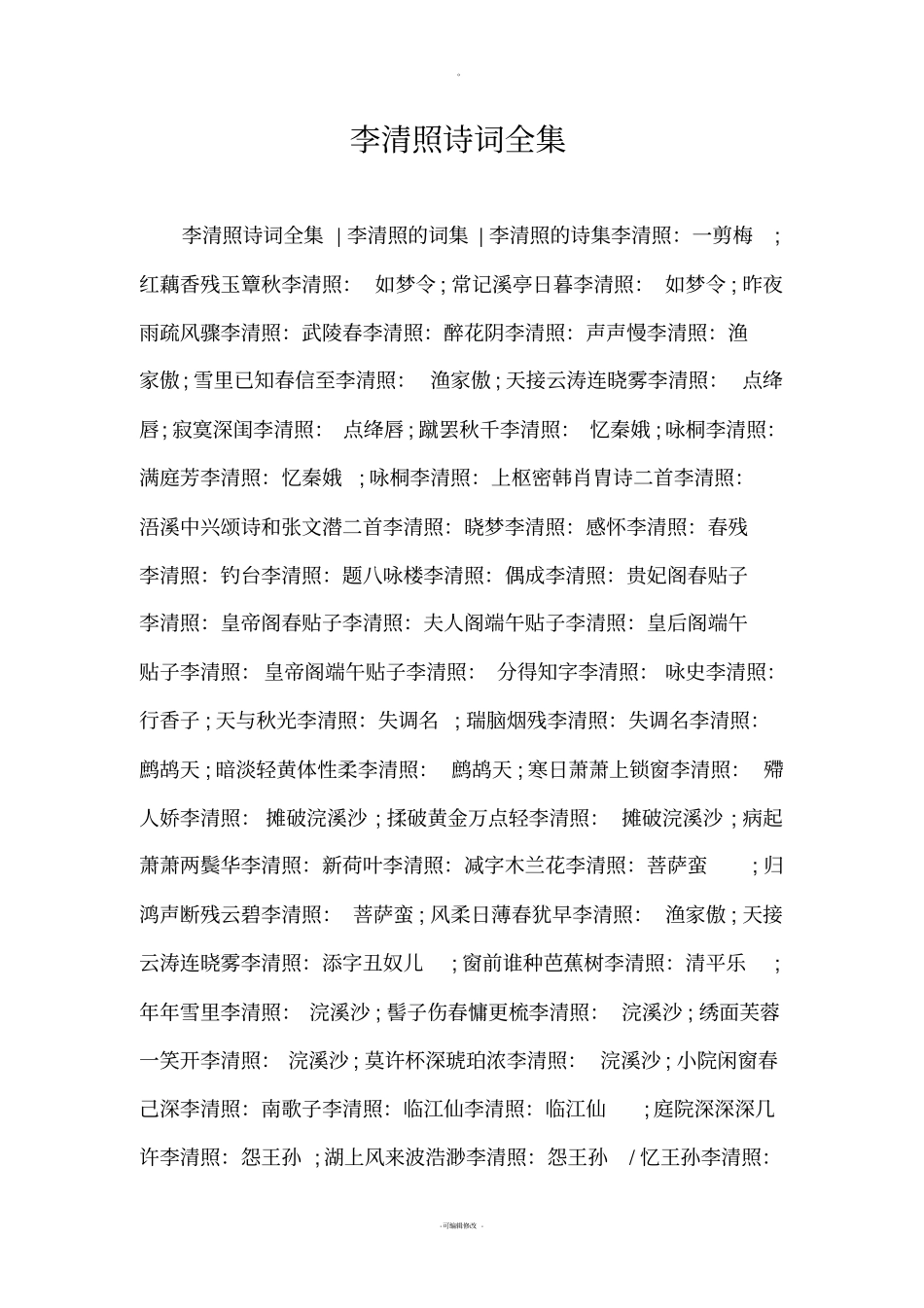 李清照诗词全集_第1页