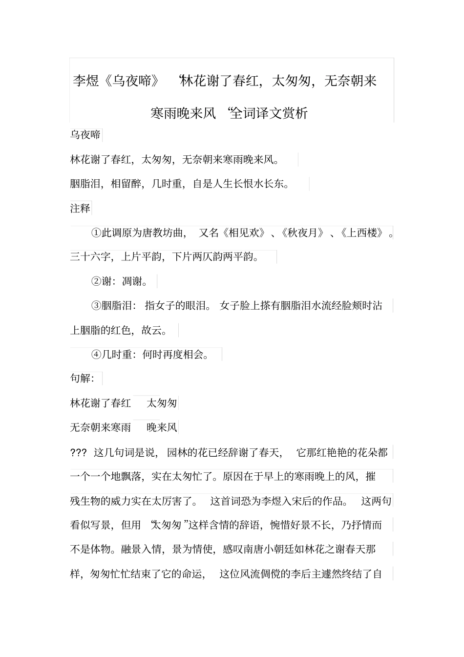李煜乌夜啼林花谢了春红,太匆匆,无奈朝来寒雨晚来风全词译文赏析_第1页