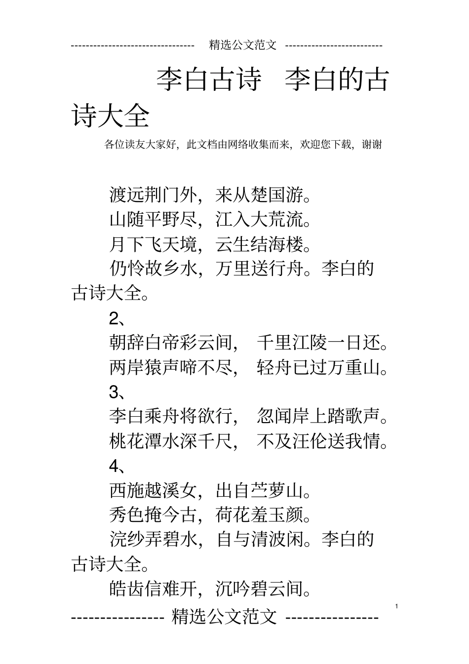 李白古诗李白的古诗大全_第1页