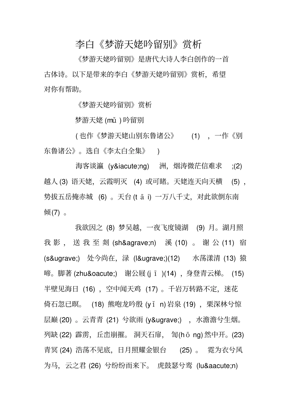 李白梦游天姥吟留别赏析_第1页