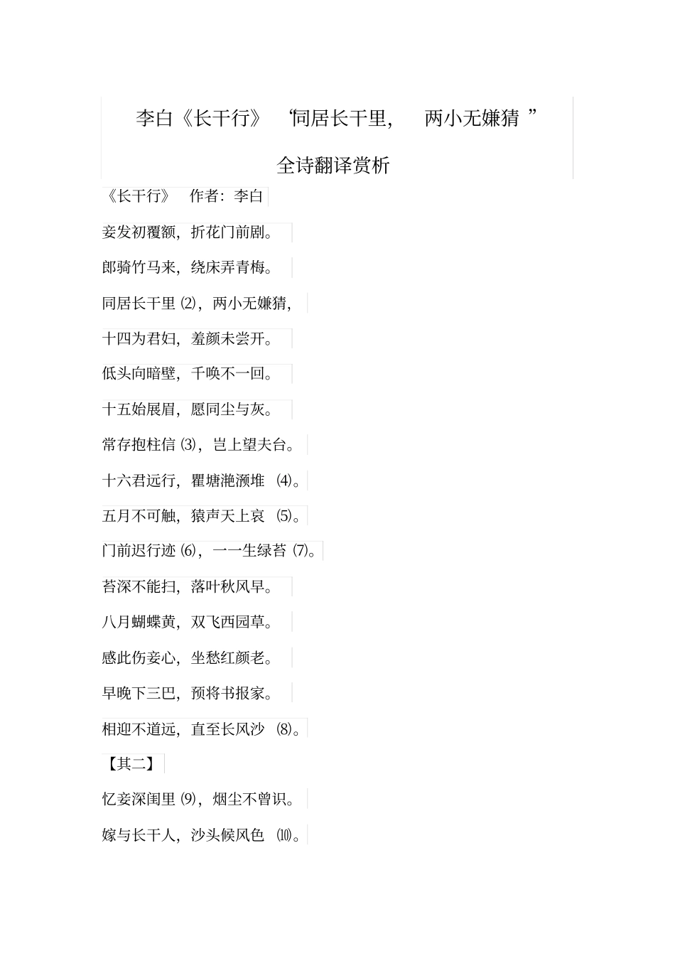李白长干行同居长干里,两小无嫌猜全诗翻译赏析分析_第1页