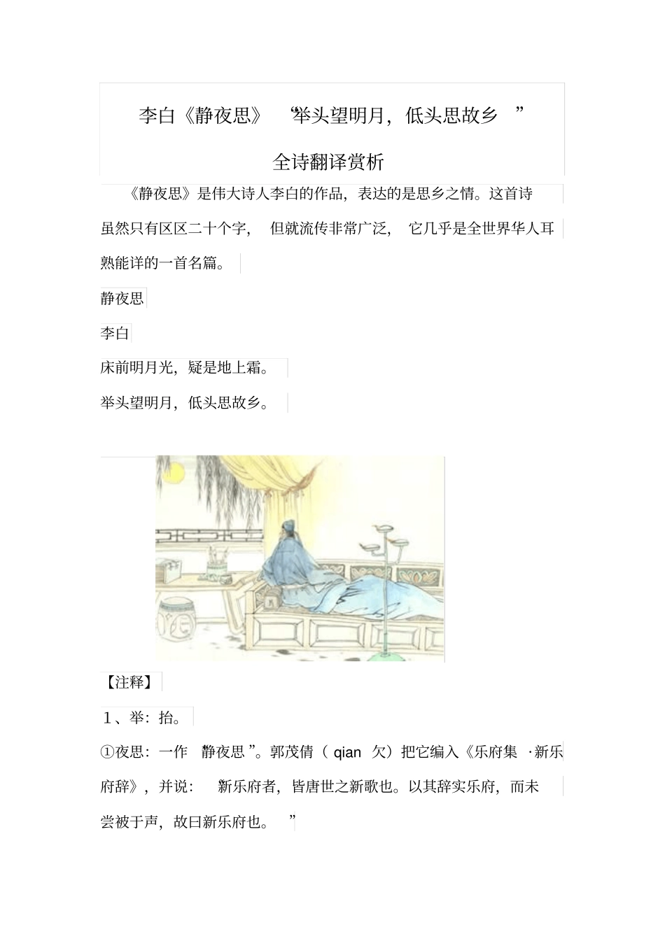 李白静夜思举头望明月,低头思故乡全诗翻译赏析分析_第1页