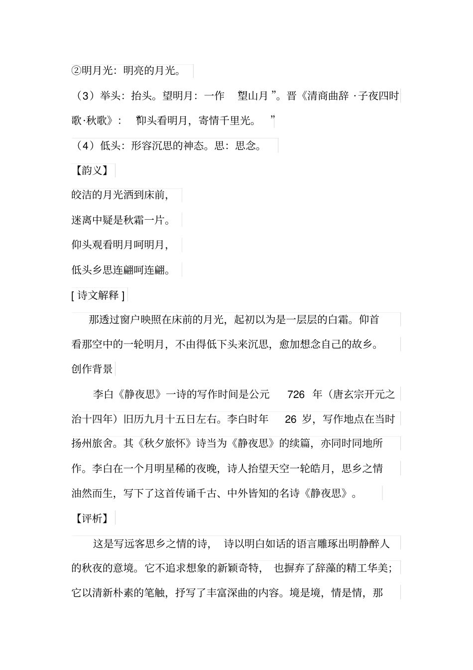 李白静夜思举头望明月,低头思故乡全诗翻译赏析分析_第2页