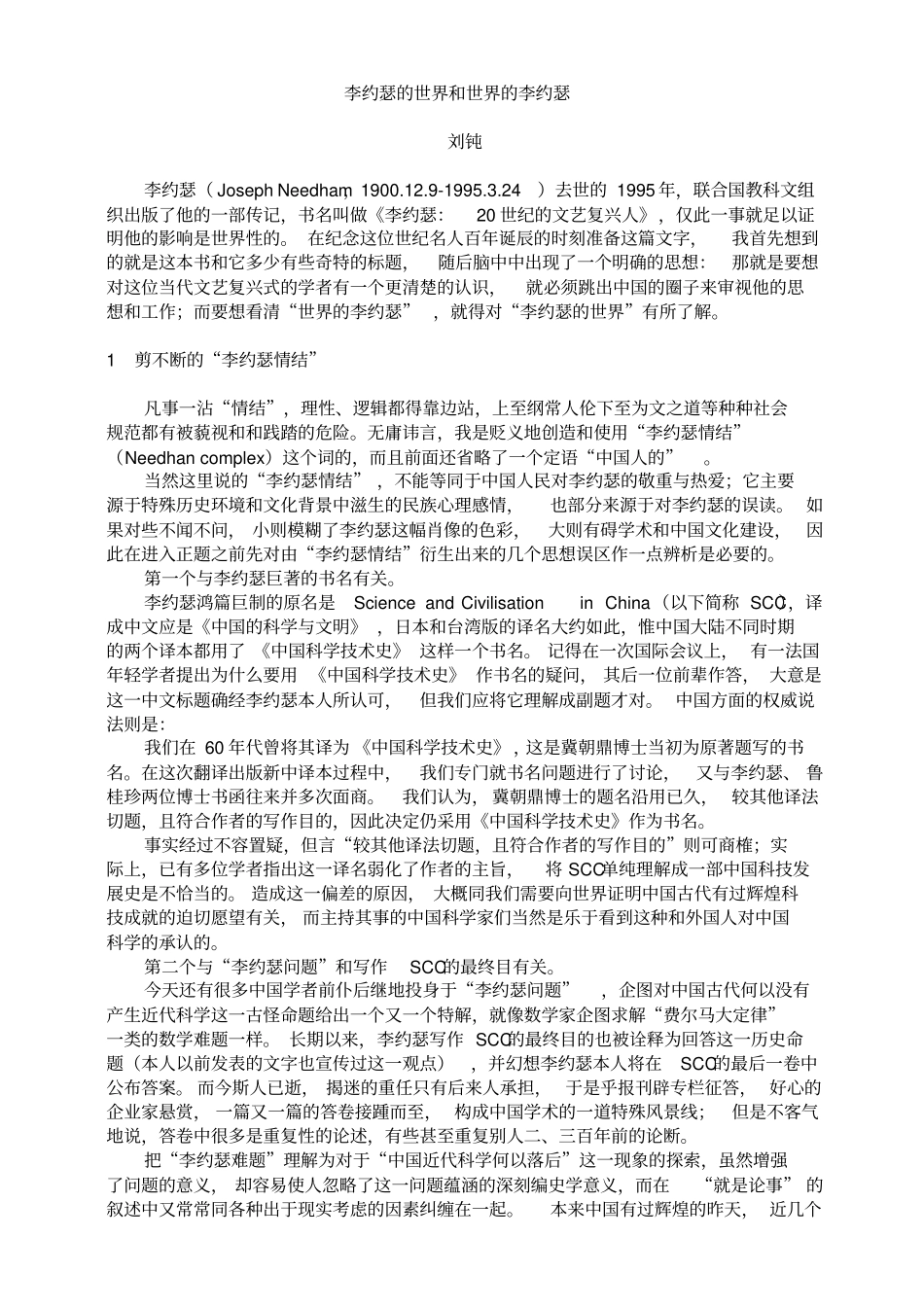 李约瑟的世界和世界的李约瑟_第1页