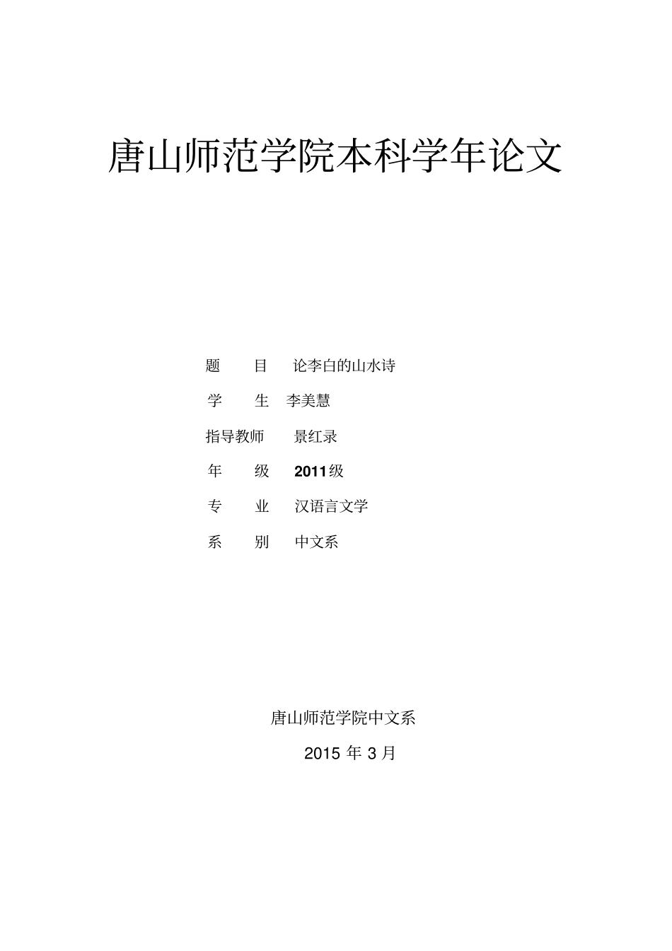 李美慧111130142042论李白的山水诗分析_第1页