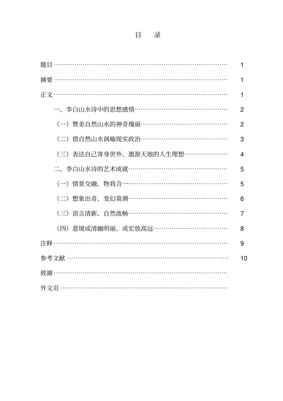 李美慧111130142042论李白的山水诗分析_第2页