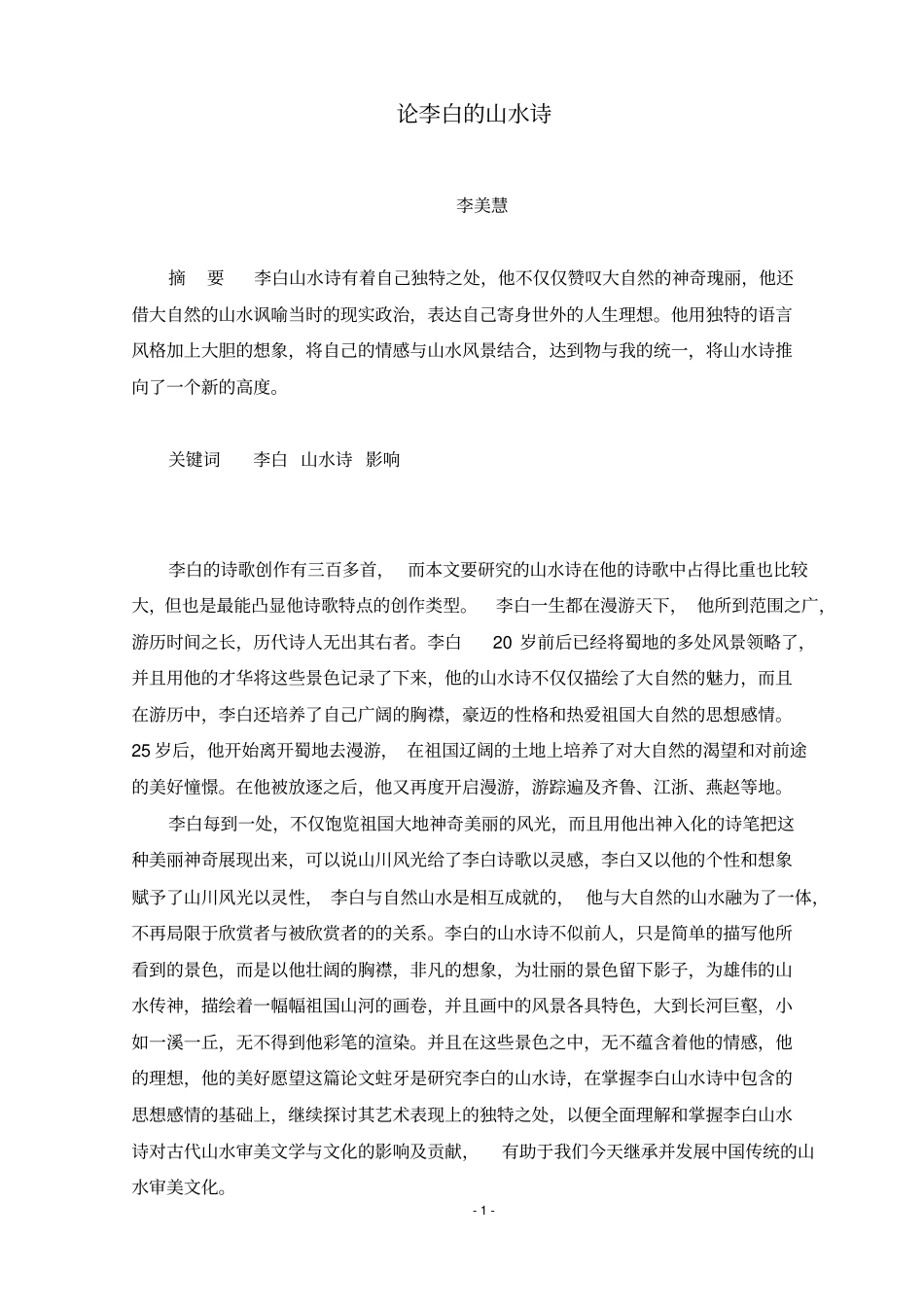 李美慧111130142042论李白的山水诗分析_第3页