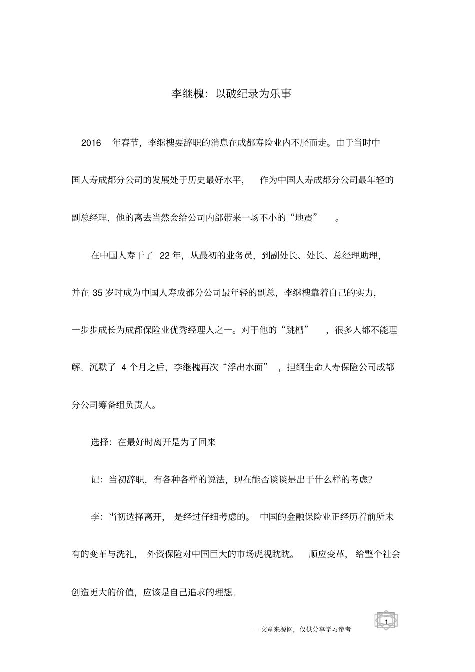 李继槐：以破纪录为乐事_第1页