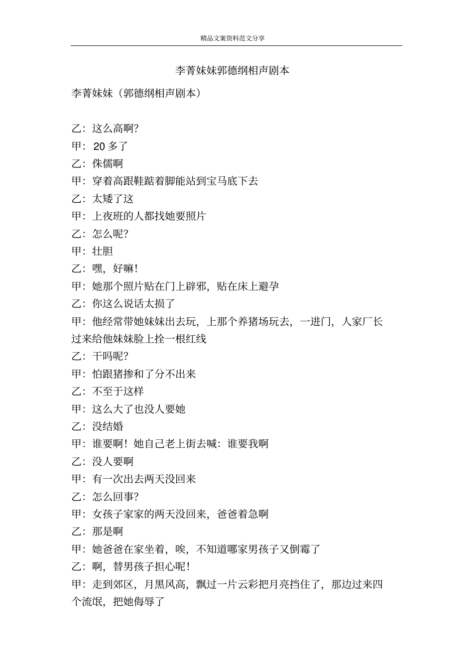 李菁妹妹郭德纲相声剧本-精品文案范文_第1页