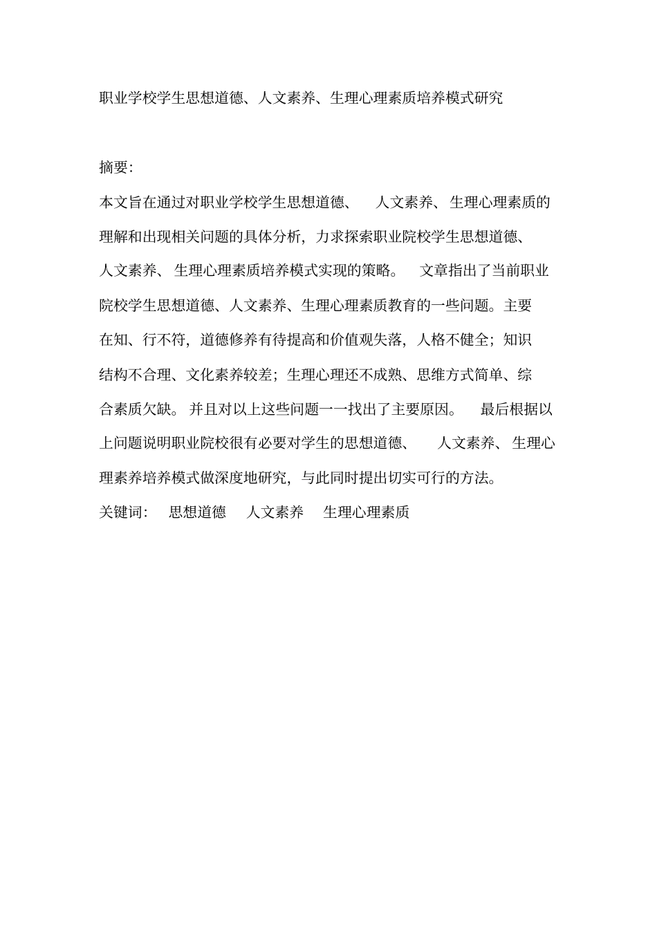 李芬职业学校学生思想道德、人文素养、生理心理素质培养模式探究_第1页