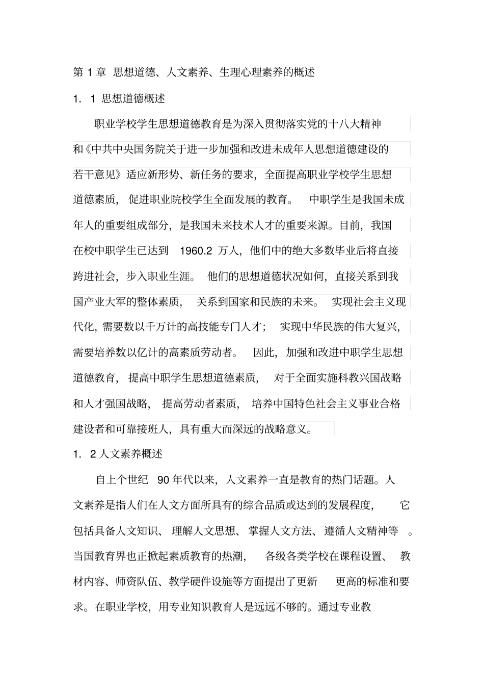 李芬职业学校学生思想道德、人文素养、生理心理素质培养模式探究_第2页