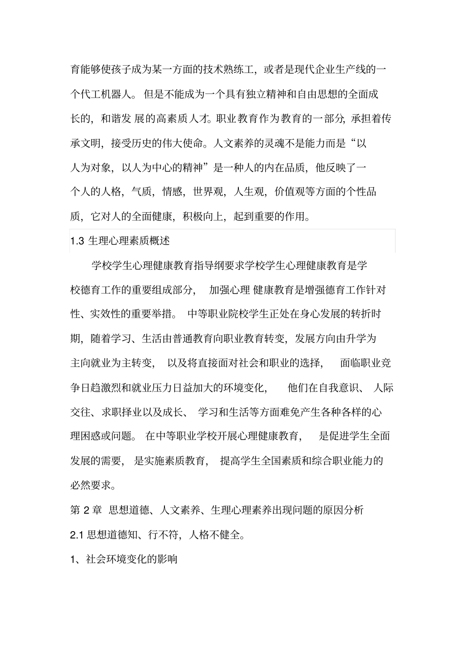 李芬职业学校学生思想道德、人文素养、生理心理素质培养模式探究_第3页