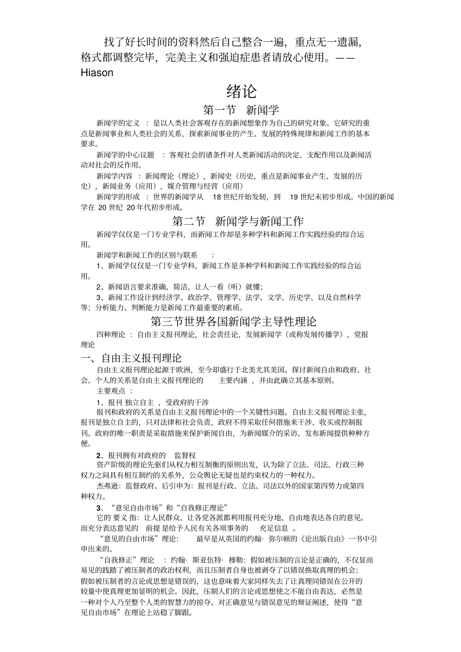 李良荣新闻学概论超详细笔记新闻和传播学考研必备_第1页